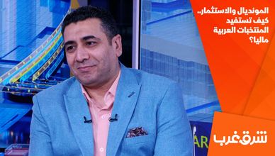 المونديال والاستثمار.. كيف تستفيد المنتخبات العربية ماليا؟