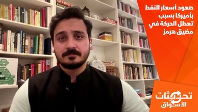 صعود أسعار النفط بأميركا بسبب تعطل الحركة في مضيق هرمز