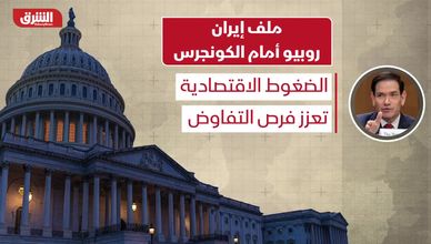 ملف إيران.. روبيو أمام الكونجرس