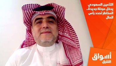 التأمين السعودي يدخل مرحلة جديدة.. المخاطر تحدد رأس المال