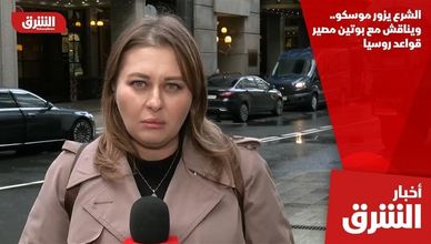 الشرع يزور موسكو.. ويناقش مع بوتين مصير قواعد روسيا