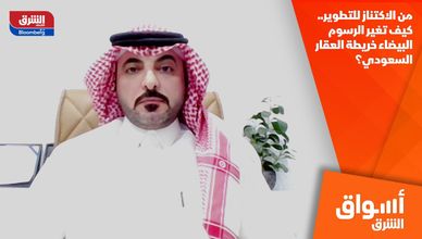 من الاكتناز للتطوير.. كيف تغير الرسوم البيضاء خريطة العقار السعودي؟