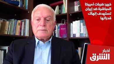 خبير: ضربات أميركا المباشرة ضد إيران تستهدف إنهاك قدراتها