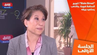"State Street": تنويع المحافظ ضرورة.. والذهب يستعيد بريقه
