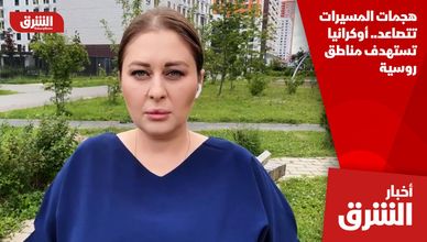 هجمات المسيرات تتصاعد.. أوكرانيا تستهدف مناطق روسية