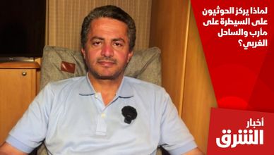 لماذا يركز الحوثيون على السيطرة على مأرب والساحل الغربي؟