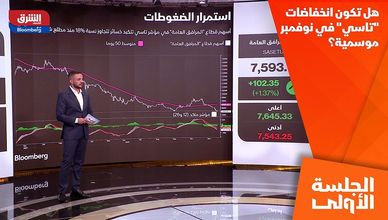 هل تكون انخفاضات "تاسي" في نوفمبر موسمية؟