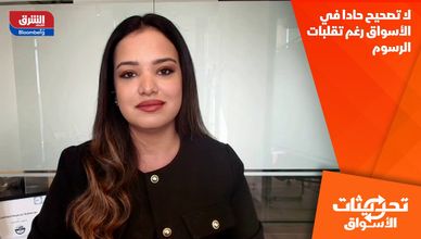لا تصحيح حادا في الأسواق رغم تقلبات الرسوم