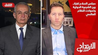 مجلس السلام لغزة.. بين الشرعية الدولية وتحولات النظام العالمي