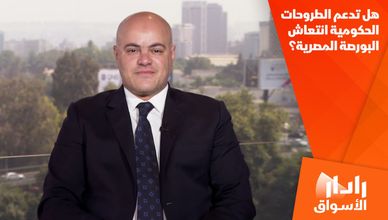 هل تدعم الطروحات الحكومية انتعاش البورصة المصرية؟