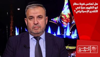 هل تعكس ضربة مطار أبو الظهور عجزا في التقدير الإسرائيلي؟