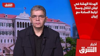 الهدنة الهشة في لبنان تتآكل وسط ترابط الساحة مع إيران