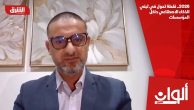 2026.. نقطة تحول في تبني الذكاء الاصطناعي داخل المؤسسات