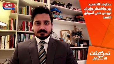 مخاوف التصعيد بين واشنطن وإيران تهيمن على أسواق النفط