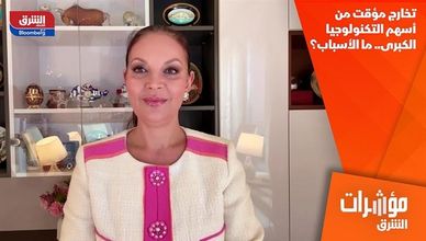 تخارج مؤقت من أسهم التكنولوجيا الكبرى.. ما الأسباب؟