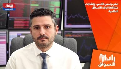 ذهب يلمس القمم.. وإشارات متناقضة تربك الأسواق العالمية