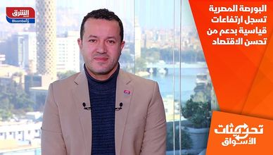 البورصة المصرية تسجل ارتفاعات قياسية بدعم من تحسن الاقتصاد