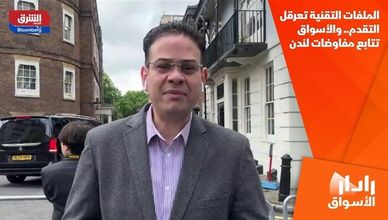 الملفات التقنية تعرقل التقدم.. والأسواق تتابع مفاوضات لندن