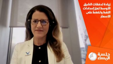 زيادة تدفقات الشرق الأوسط تعزز إمدادات النفط وتضغط على الأسعار