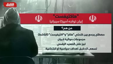 "هاكتيفست".. إيران تواجه أميركا سيبرانيا