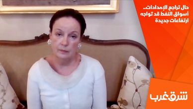 حال تراجع الإمدادات.. أسواق النفط قد تواجه ارتفاعات جديدة