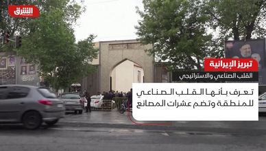 تبريز الإيرانية.. القلب الصناعي والاستراتيجي