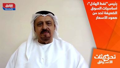 رئيس "نفط الهلال": أساسيات السوق الضعيفة تحد من صعود الأسعار