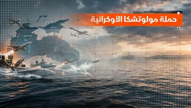 حملة مولوتشكا الأوكرانية.. كيف تستهدف أسطول الظل الروسي؟