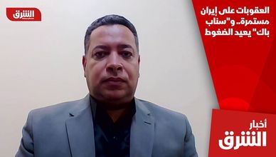 العقوبات على إيران مستمرة.. و"سناب باك" يعيد الضغوط