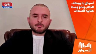 أسواق بلا بوصلة.. الذهب يلمع وسط ضبابية السندات