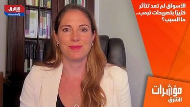 الأسواق لم تعد تتأثر كثيرًا بتصريحات ترمب.. ما السبب؟