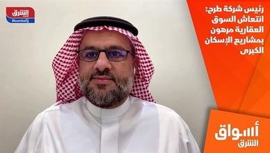 رئيس شركة طرح: انتعاش السوق العقارية مرهون بمشاريع الإسكان الكبرى