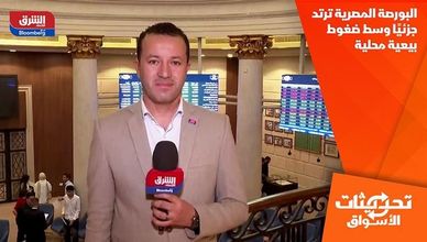 البورصة المصرية ترتد جزئيًا وسط ضغوط بيعية محلية