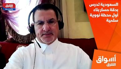 السعودية تدرس بدقة مسار بناء أول محطة نووية سلمية