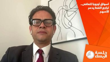 أسواق أوروبا تتعافى .. تراجع النفط يدعم الأسهم