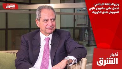 وزير الطاقة اللبناني: نعمل على مشروع غازي لتعويض نقص الكهرباء