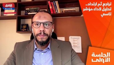 تراجع ثم ارتداد.. تحليل لأداء مؤشر تاسي