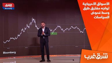 الأسواق الأميركية تواجه مفترق طرق وسط غموض السياسات