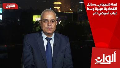 قمة شنجهاي.. رسائل اقتصادية صينية وسط غياب أميركي تام