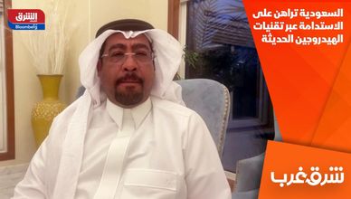 السعودية تراهن على الاستدامة عبر تقنيات الهيدروجين الحديثة