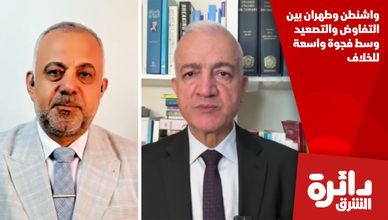 واشنطن وطهران بين التفاوض والتصعيد وسط فجوة واسعة للخلاف