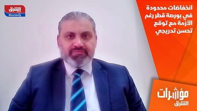 انخفاضات محدودة في بورصة قطر رغم الأزمة مع توقع تحسن تدريجي