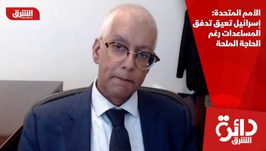 الأمم المتحدة: إسرائيل تعيق تدفق المساعدات رغم الحاجة الملحة