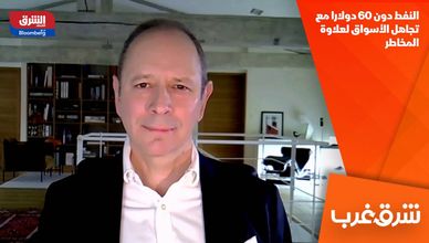 النفط دون 60 دولارا مع تجاهل الأسواق لعلاوة المخاطر