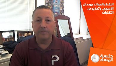 النفط والعوائد يهددان الأسهم.. وتحذير من التقلبات