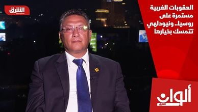 العقوبات الغربية مستمرة على روسيا.. ونيودلهي تتمسك بخيارها