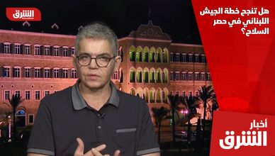 هل تنجح خطة الجيش اللبناني في حصر السلاح؟