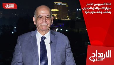 قناة السويس تخسر مليارات.. والحل الجذري يتطلب وقف حرب غزة