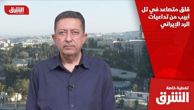قلق متصاعد في تل أبيب من تداعيات الرد الإيراني