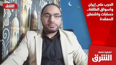 الحرب على إيران وأسواق الطاقة.. حسابات واشنطن المعقدة